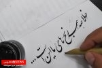 هنر خط و خوشنویسی ایرانی؛ تجلی زیبایی در خطوط و فرم‌ها