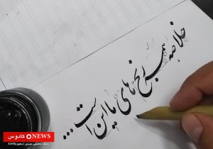 هنر خط و خوشنویسی ایرانی؛ تجلی زیبایی در خطوط و فرم‌ها