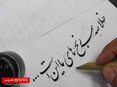 هنر خط و خوشنویسی ایرانی؛ تجلی زیبایی در خطوط و فرم‌ها