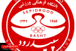 تیم فوتبال سپیدرود در بحران؛ بی‌توجهی مسئولان استانی و مشکلات داخلی، آینده این باشگاه را در هاله‌ای از ابهام قرار داد