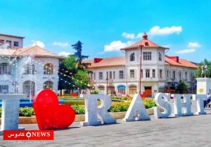 رشت؛ شهری که فرهنگ و مهمان‌نوازی‌اش مرز نمی‌شناسد